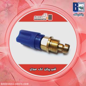شیر پرکن تک مبدل