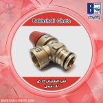 شیر اطمینان خاری تک مبدل