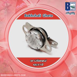 ترموستات حد 105 درجه
