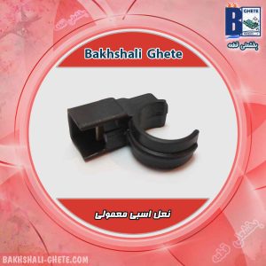 نعل اسبی معمولی