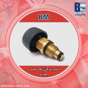شیر پرکن تک مبدل BM