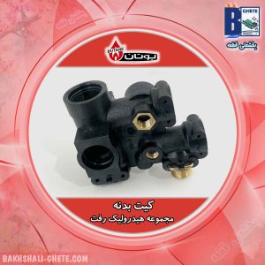 کیت بدنه مجموعه هیدرولیک رفت - بوتان مدل بیتا