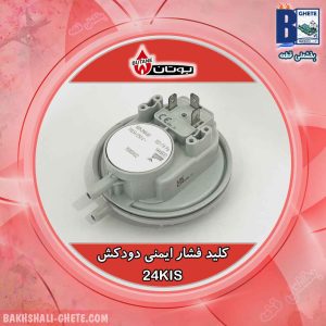 کلید فشار ایمنی دودکش - بوتان 24KIS