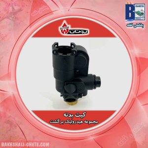 کیت بدنه مجموعه هیدرولیک برگشت - بوتان مدل بیتا