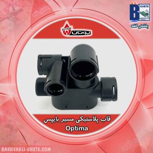 قاب پلاستیکی مسیر بایپس - بوتان Optima