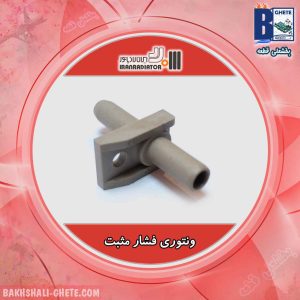 ونتوری فشار مثبت ایران رادیاتور