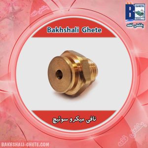 نافی میکروسوئیچ