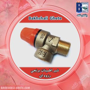 شیر اطمینان برنجی رزوه ای
